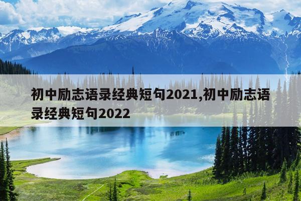 初中励志语录经典短句2021,初中励志语录经典短句2022