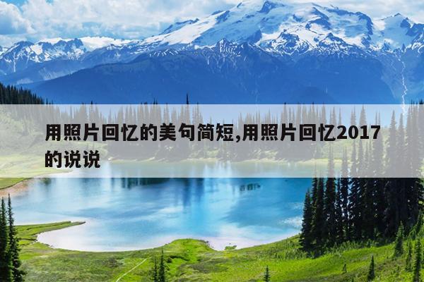 用照片回忆的美句简短,用照片回忆2017的说说