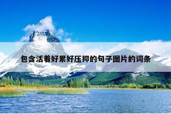 包含活着好累好压抑的句子图片的词条