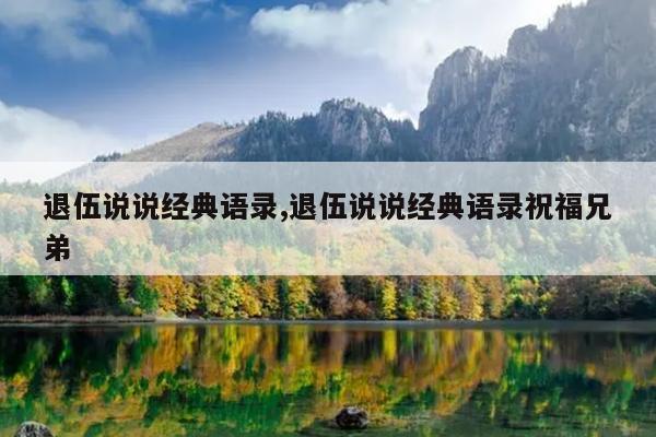 退伍说说经典语录,退伍说说经典语录祝福兄弟