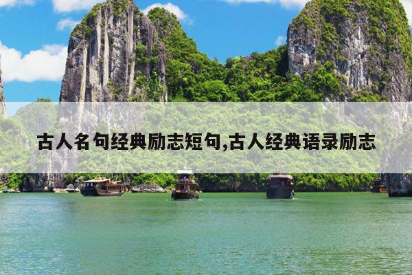古人名句经典励志短句,古人经典语录励志