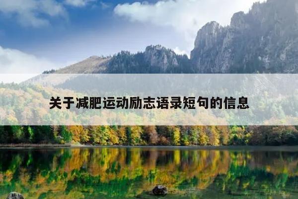 关于减肥运动励志语录短句的信息