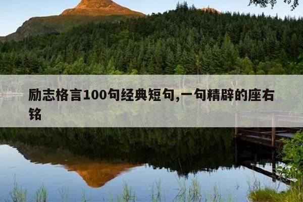励志格言100句经典短句,一句精辟的座右铭