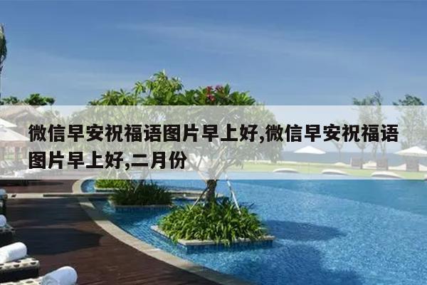 微信早安祝福语图片早上好,微信早安祝福语图片早上好,二月份
