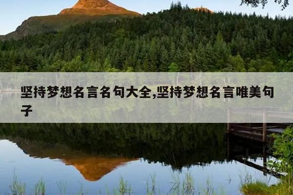 坚持梦想名言名句大全,坚持梦想名言唯美句子