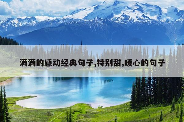 满满的感动经典句子,特别甜,暖心的句子