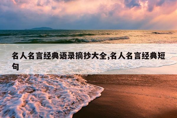 名人名言经典语录摘抄大全,名人名言经典短句