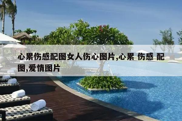 心累伤感配图女人伤心图片,心累 伤感 配图,爱情图片