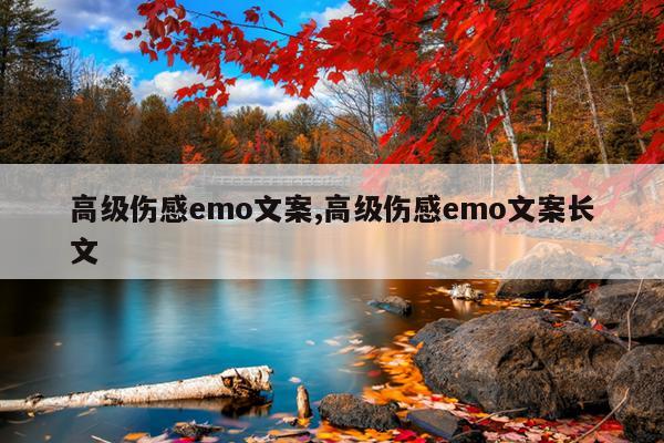高级伤感emo文案,高级伤感emo文案长文