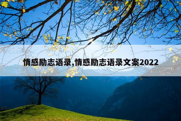 情感励志语录,情感励志语录文案2022
