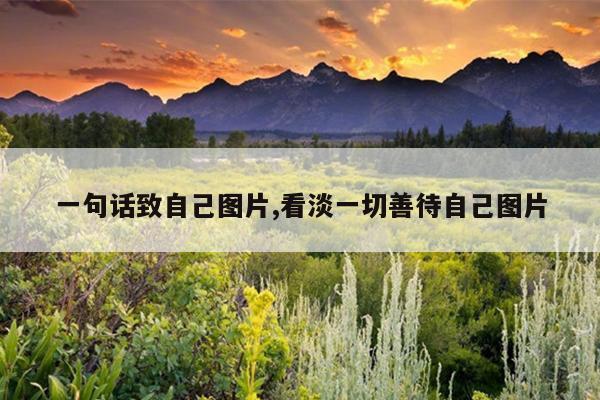 一句话致自己图片,看淡一切善待自己图片