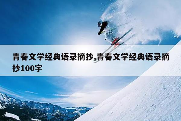 青春文学经典语录摘抄,青春文学经典语录摘抄100字