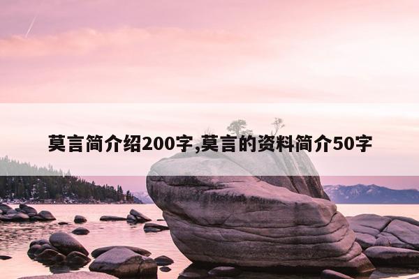 莫言简介绍200字,莫言的资料简介50字