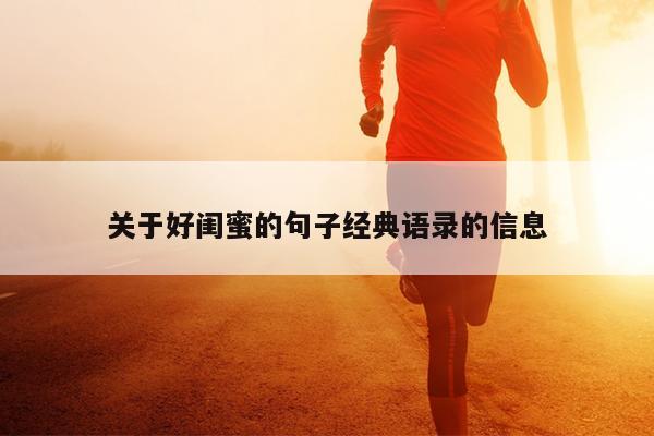 关于好闺蜜的句子经典语录的信息