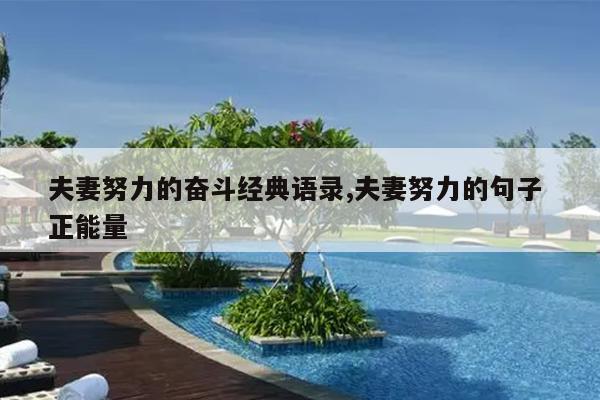 夫妻努力的奋斗经典语录,夫妻努力的句子 正能量