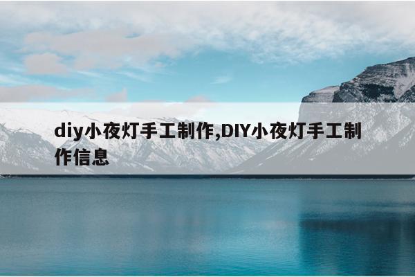 diy小夜灯手工制作,DIY小夜灯手工制作信息