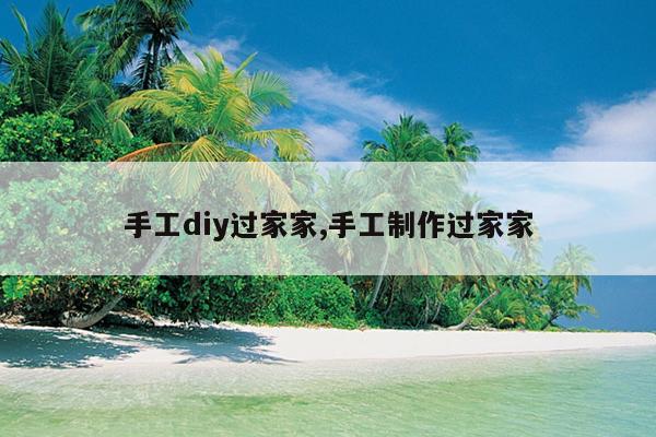 手工diy过家家,手工制作过家家