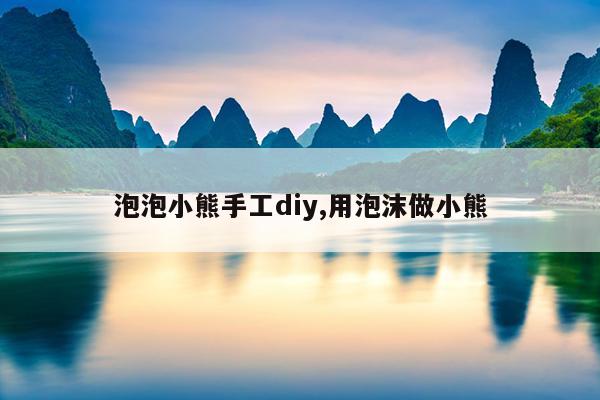 泡泡小熊手工diy,用泡沫做小熊