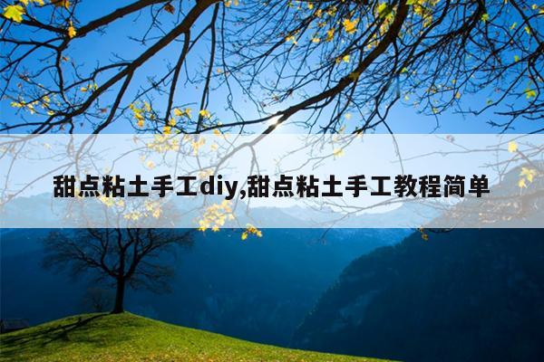 甜点粘土手工diy,甜点粘土手工教程简单
