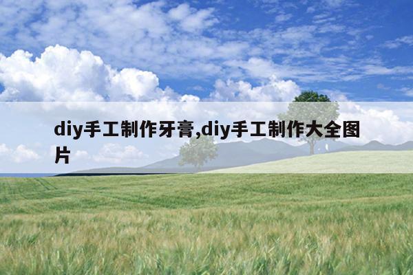 diy手工制作牙膏,diy手工制作大全图片