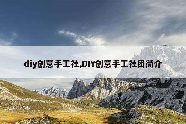 diy创意手工社,DIY创意手工社团简介