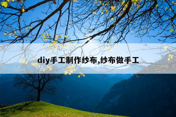 diy手工制作纱布,纱布做手工