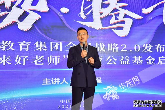 好老师教育董事长兼总经理徐进程讲话 周涛摄