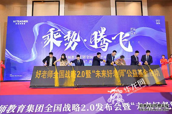 嘉宾共同开启好老师全国战略2.0 周涛摄